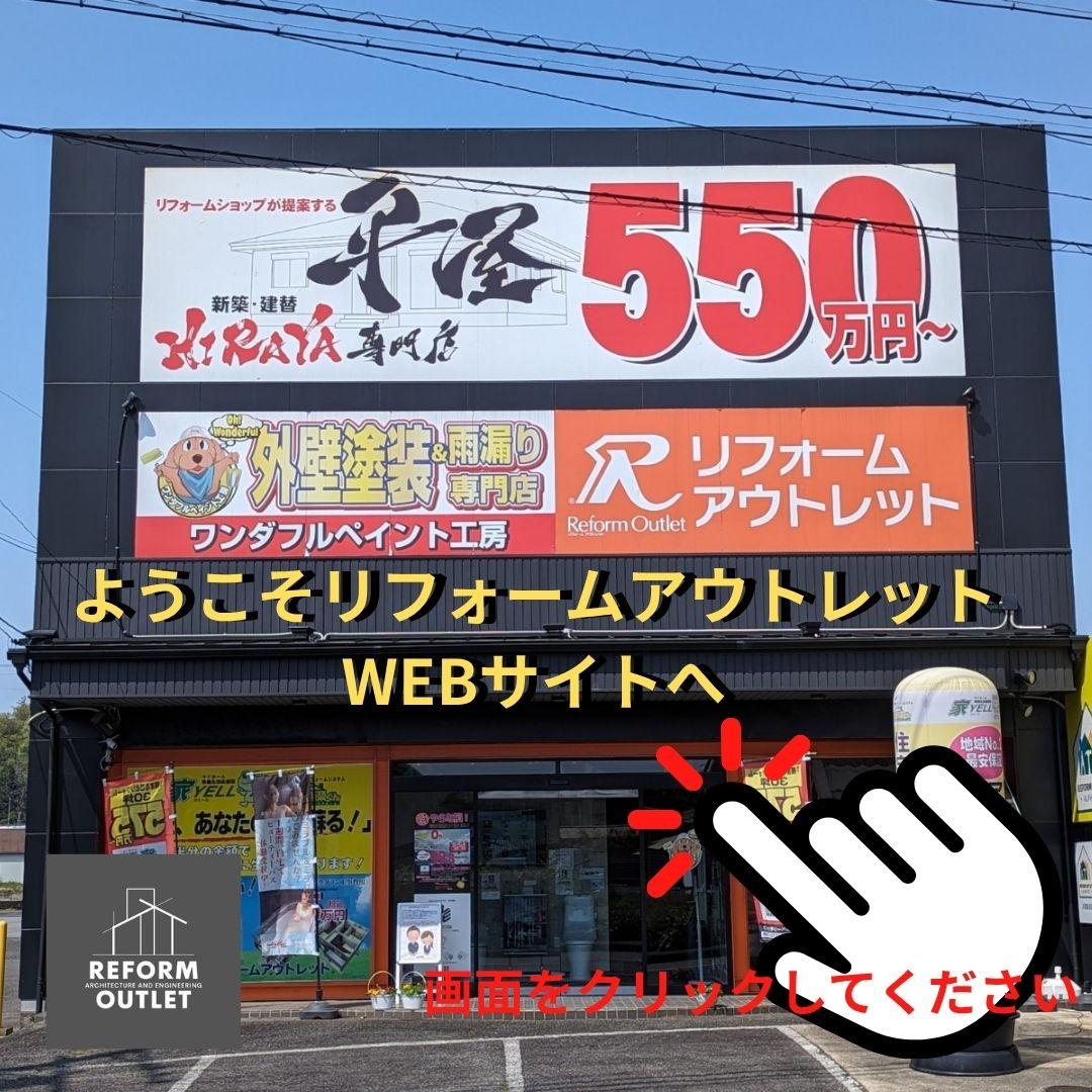 ようこそリフォームアウトレット土岐ウエブサイトへ